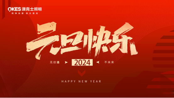 年末盤(pán)點(diǎn)丨告別過(guò)去，迎接未來(lái)，澳克士智能照明祝您元旦快樂(lè)