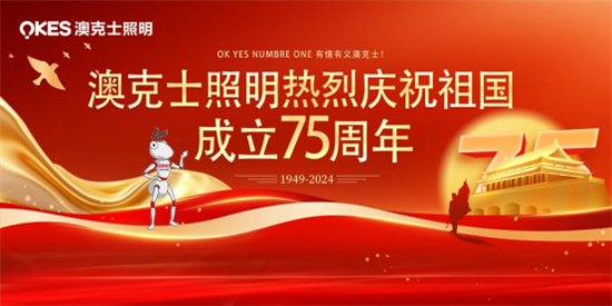 澳克士照明：燃情獻(xiàn)禮祖國華誕，嗨翻全場